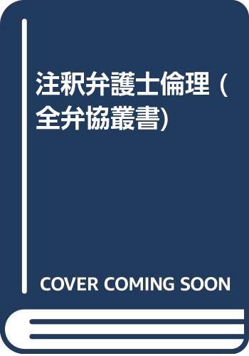 注釈弁護士倫理 (全弁協叢書) | 日本弁護士連合会弁護士倫理に関する